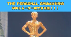 【大会結果】THE PERSONAL GYM（ザ パーソナルジム）新宿御苑店トレーナーが大会に出場！その結果は！？