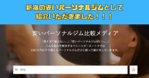 『ハッピーストラ』様に「新宿の安いパーソナルジム」として紹介していただきました！！！