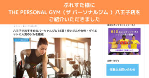 『ぷれすた』様に八王子でおすすめのパーソナルジム14選！としてご紹介いただきました！