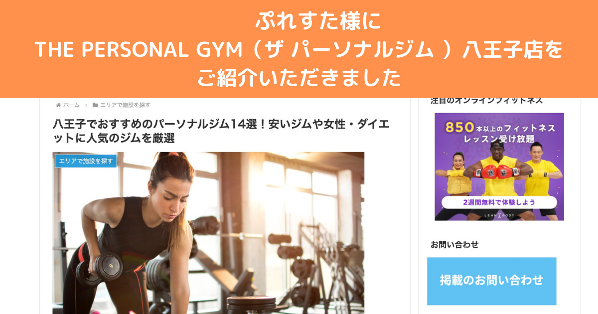 『ぷれすた』様に八王子でおすすめのパーソナルジム14選！としてご紹介いただきました！