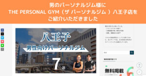 『男のパーソナルジム』様から八王子で男性向けパーソナルジム7選としてご紹介いただきました！