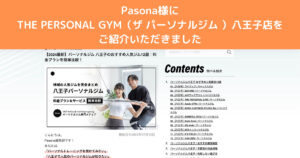 『Pasona』様にパーソナルジム八王子のおすすめ人気ジム12選！としてご紹介いただきました！