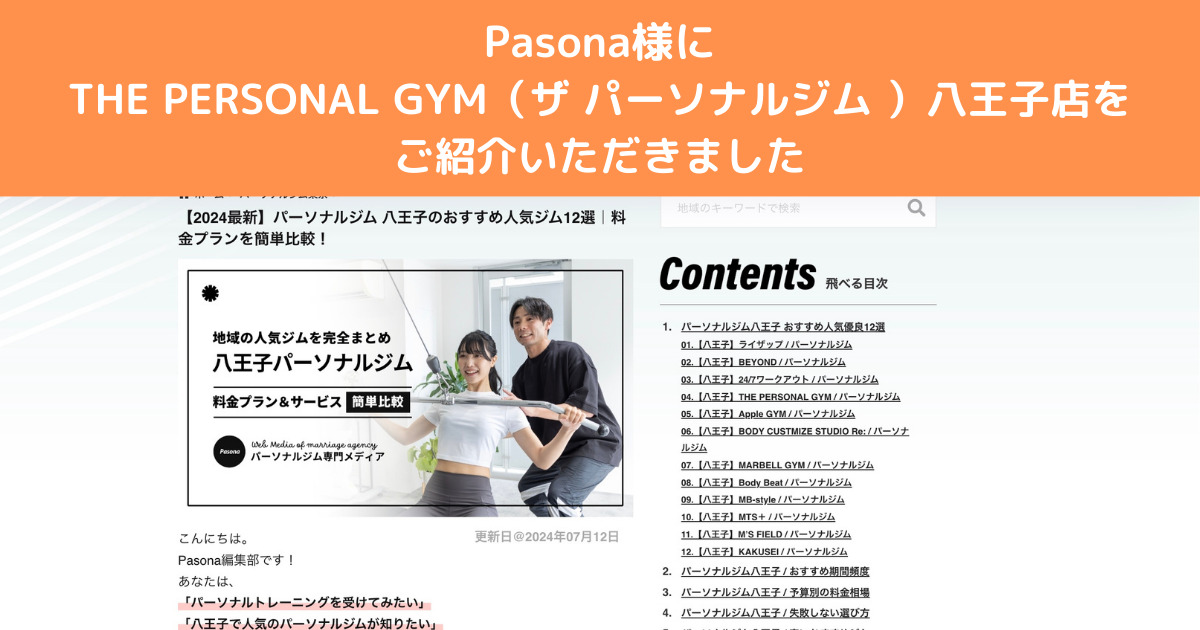 『Pasona』様にパーソナルジム八王子のおすすめ人気ジム12選！としてご紹介いただきました！