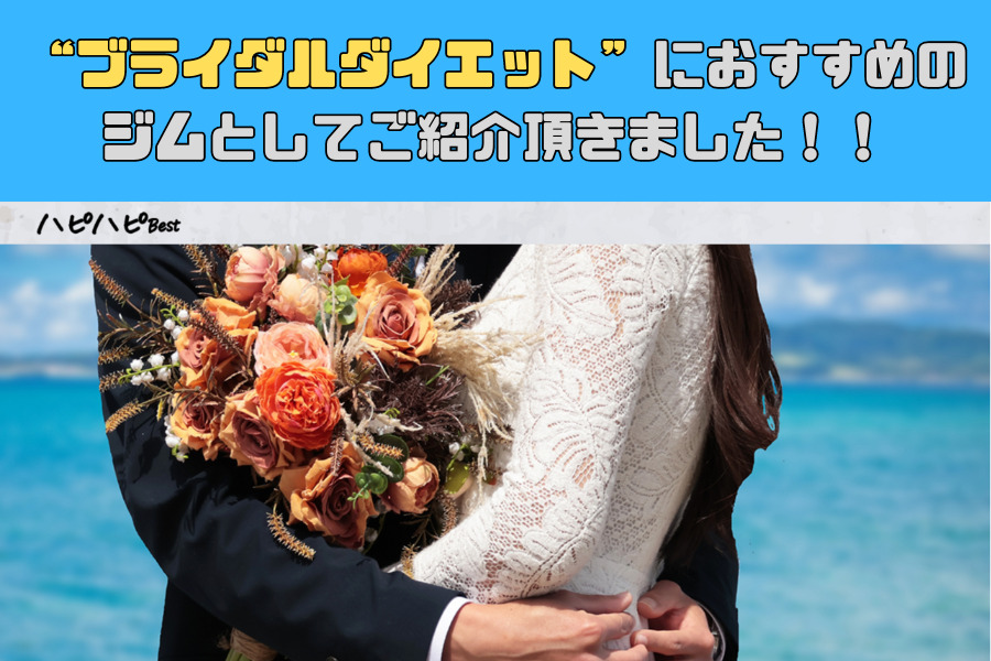 ブライダルダイエットにおすすめのジムとしてご紹介頂きました！
