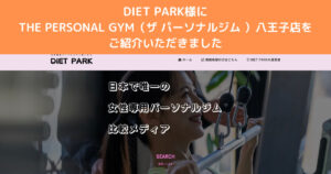 『DIET PARK』様に八王子女性向けパーソナルジム8選！としてご紹介いただきました！