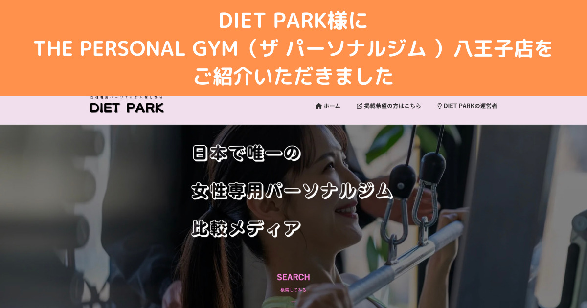 『DIET PARK』様に八王子女性向けパーソナルジム8選！としてご紹介いただきました！