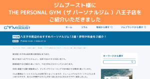 『ジムブースト』様に八王子市でおすすめパーソナルジム13選！としてご紹介いただきました！