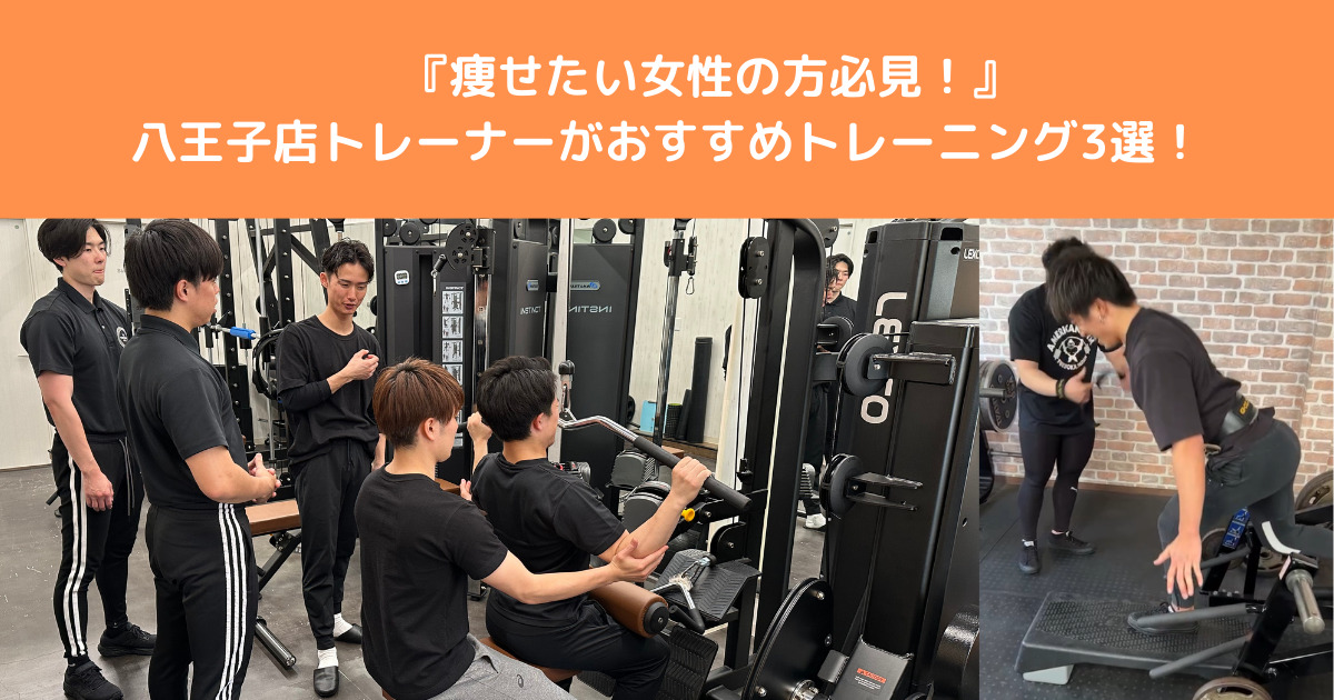 【女性必見！！】女性らしい綺麗な身体づくりの為のおすすめトレーニンング3選を八王子店トレーナーがご紹介！