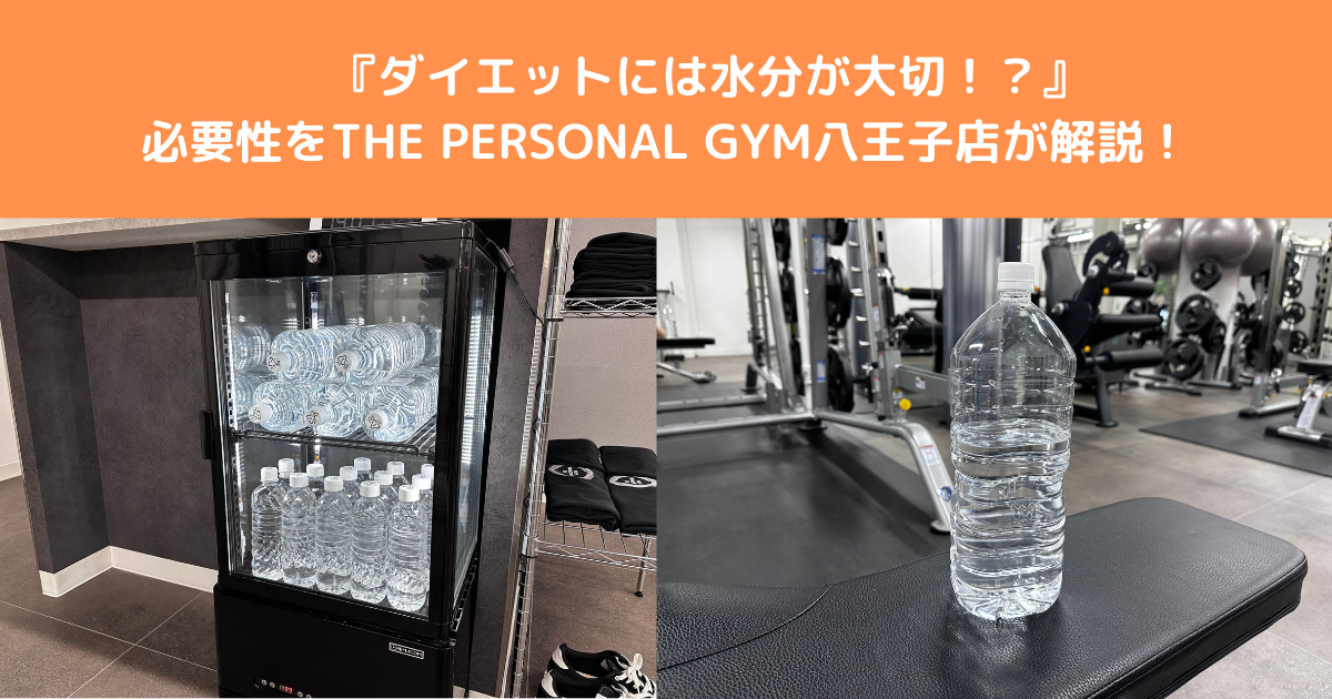 【ダイエットには水が大切！？】水分の重要性をTHE PERSONAL GYM（ザ パーソナルジム ）八王子店が解説！