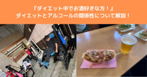 【ダイエット中でお酒好きな人必見！】ダイエットとアルコールの関係性について八王子店トレーナーが解説！