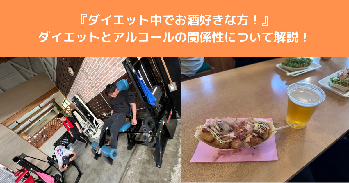 【ダイエット中でお酒好きな人必見！】ダイエットとアルコールの関係性について八王子店トレーナーが解説！