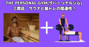 【サウナと筋トレの関連性！】THE PERSONAL GYM(ザ パーソナル ジム)三鷹店トレーナーが解説！