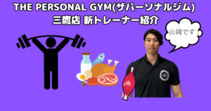 【新トレーナー紹介】THE PERSONAL GYM(ザ　パーソナルジム)三鷹店山岡トレーナーの紹介！