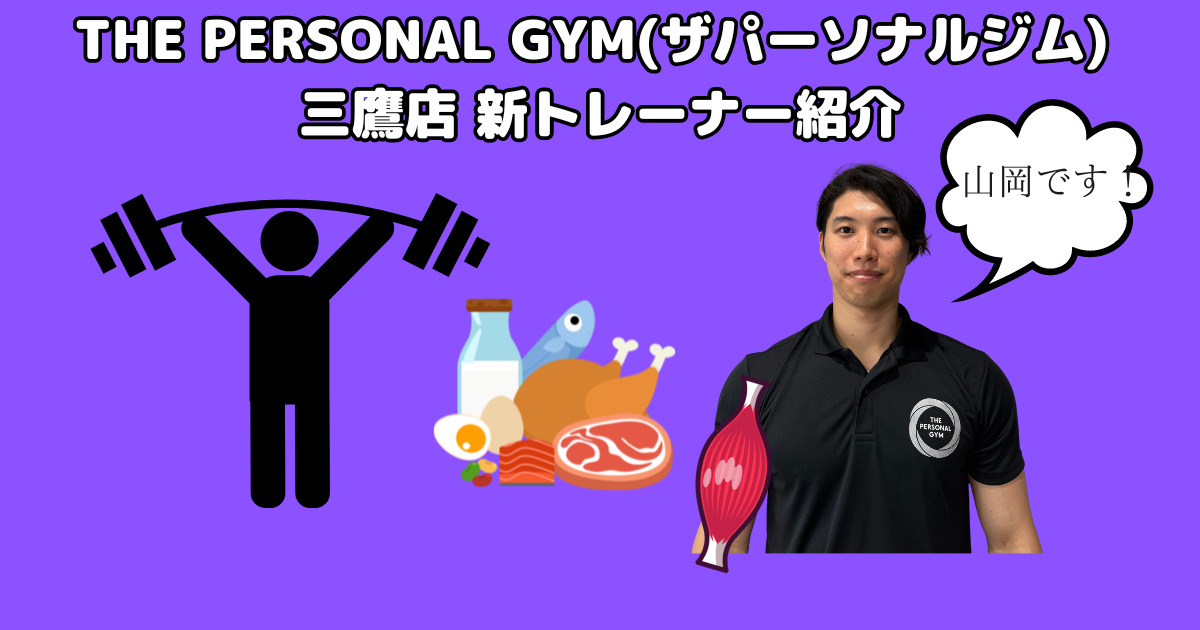 新トレーナー紹介】THE PERSONAL GYM(ザ パーソナルジム)三鷹店