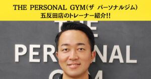 THE PERSONAL GYM（ザ パーソナルジム）五反田店のトレーナー紹介！！