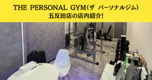 【他人に見られない完全個室！】THE PERSONAL GYM五反田店の店内紹介！
