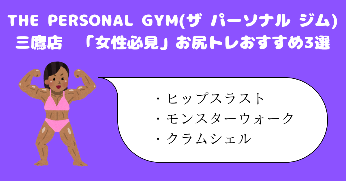 【女性必見！】お尻トレのオススメ3選！THE PERSONAL GYM(ザ パーソナル ジム)三鷹店トレーナー山岡がお伝えします！