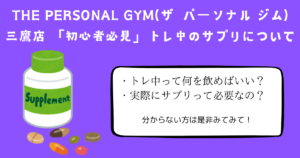 【初心者必見】トレーニング中のサプリは何を摂ればいいの？THE PERSONAL GYM(ザ パーソナル ジム)三鷹店トレーナーの山岡が解説！