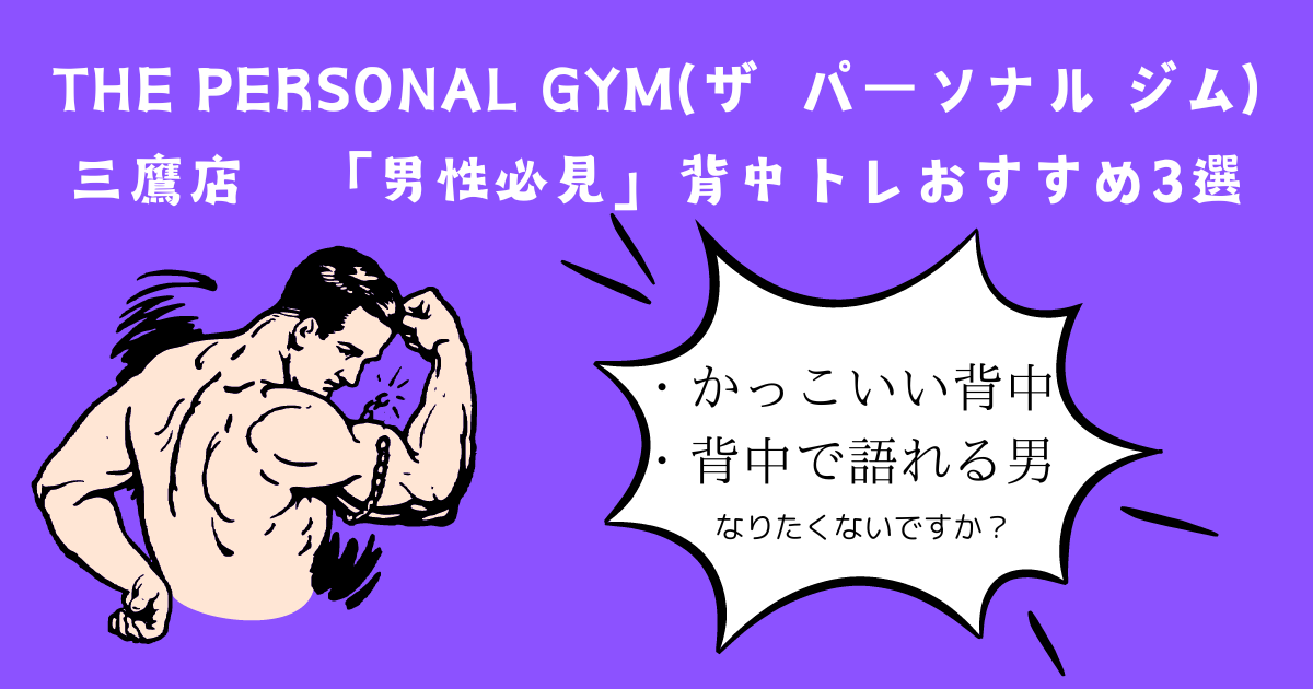 【男性必見！】かっこよくなれる背中づくりトレーニングのおすすめ3選！THE PERSONAL GYM(ザ パーソナル ジム)三鷹店トレーナー山岡が紹介！