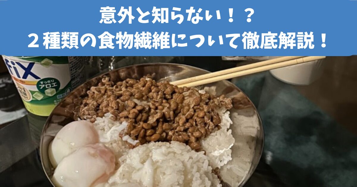 【意外と知らない！？２種類の食物繊維】麻布十番店のトレーナーが食物繊維について徹底解説！
