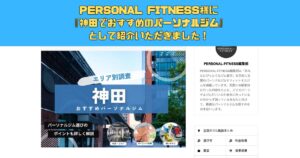 神田エリアで『安くて評判の良いパーソナルジム』としてTHE PERSONAL GYM秋葉原店が紹介されました！