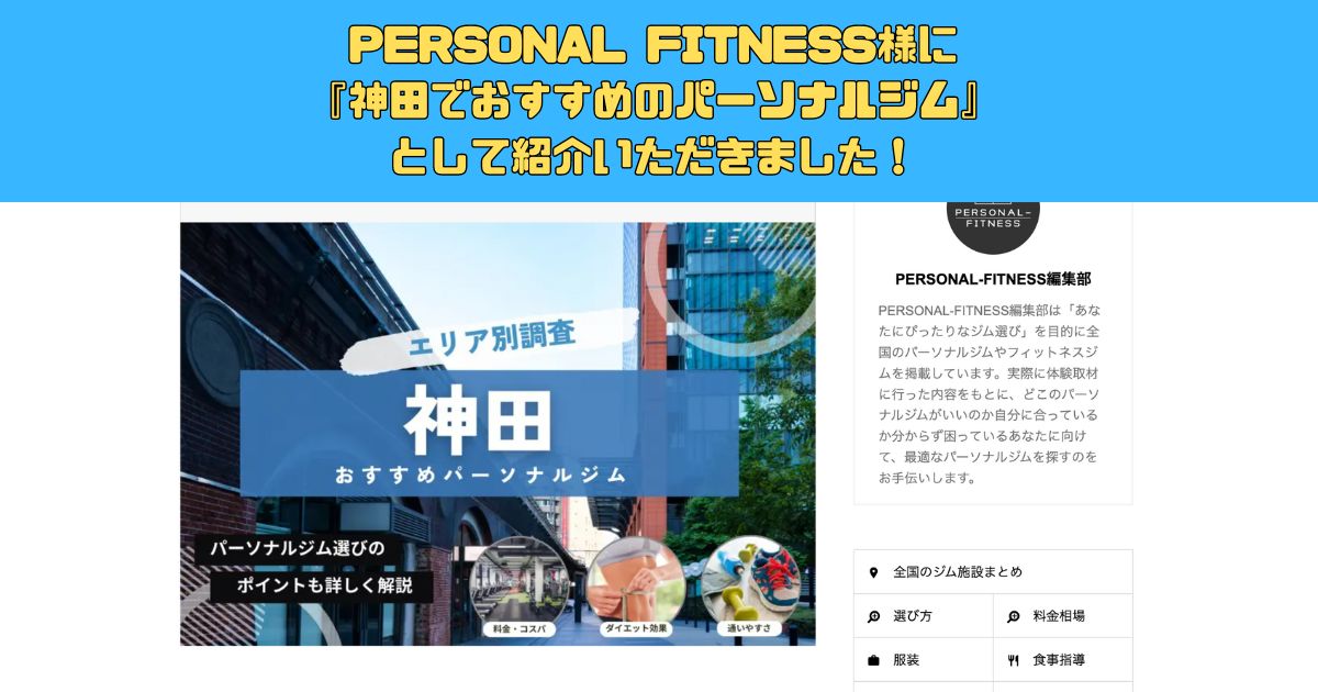 神田エリアで『安くて評判の良いパーソナルジム』としてTHE PERSONAL GYM秋葉原店が紹介されました！