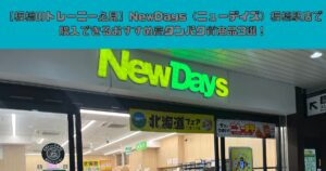 【板橋のトレーニー必見】NewDays（ニューデイズ）板橋駅店で購入できるおすすめ高タンパク質商品3選！