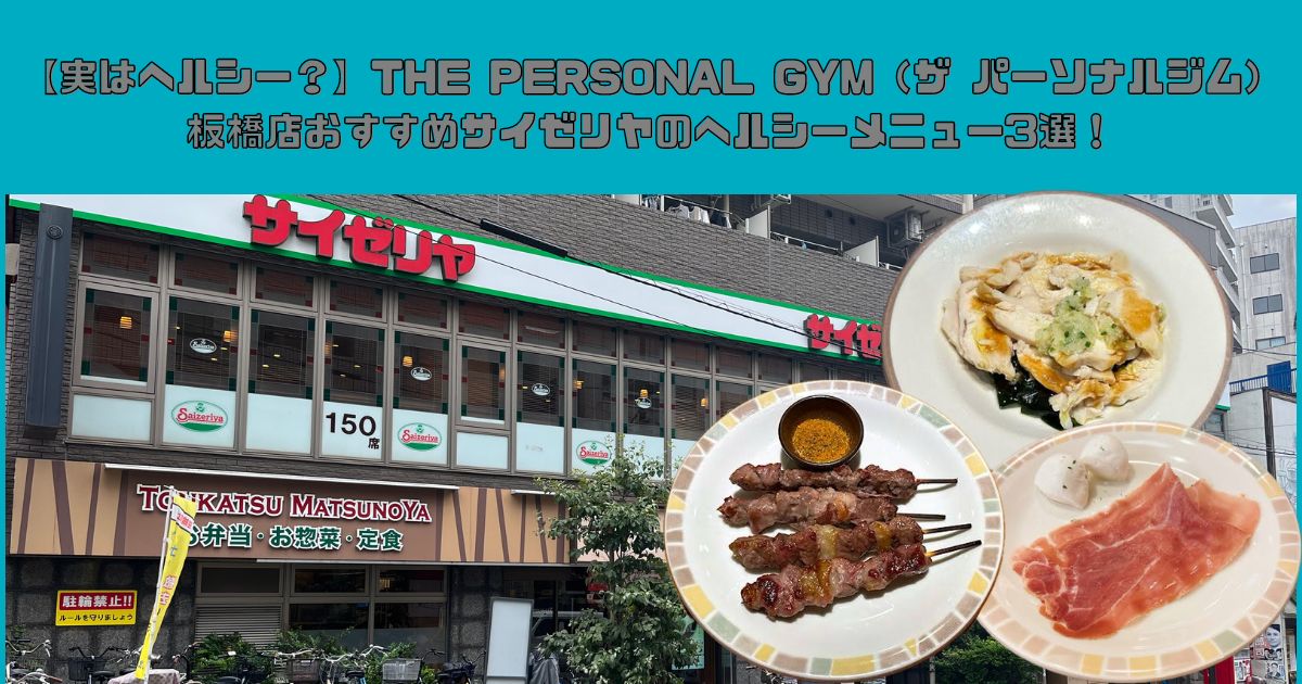 【実はヘルシー？】THE PERSONAL GYM（ザ パーソナルジム）板橋店おすすめサイゼリヤのヘルシーメニュー3選！