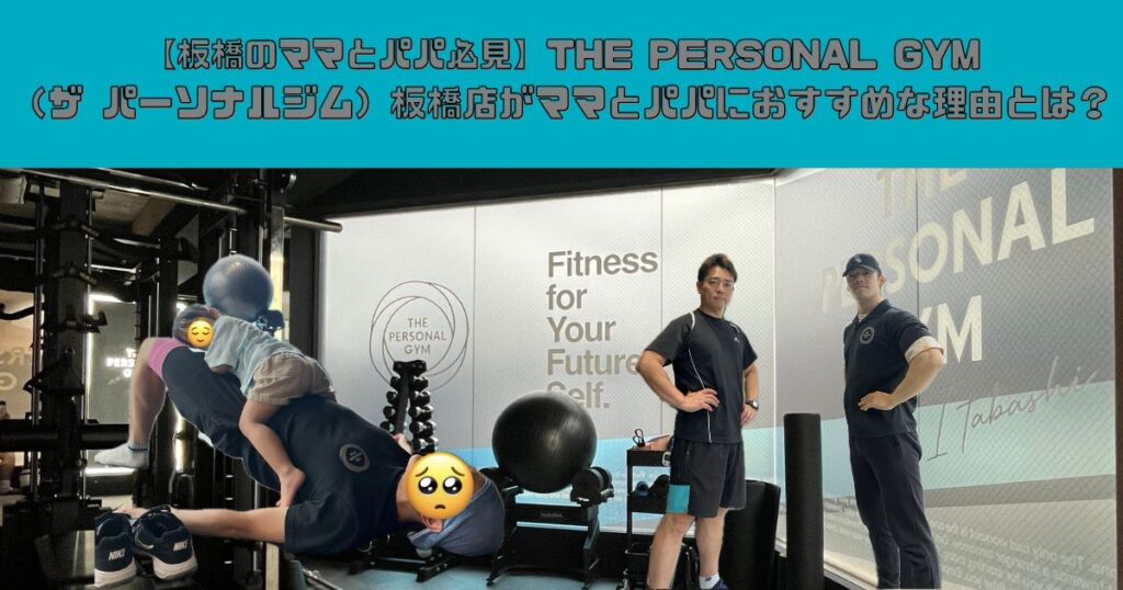 【板橋のママとパパ必見】THE PERSONAL GYM（ザ パーソナルジム）板橋店がママとパパにおすすめな理由とは？