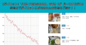 【ダイエット】THE PERSONAL GYM（ザ パーソナルジム）板橋店でダイエットに成功されたお客様をご紹介！！