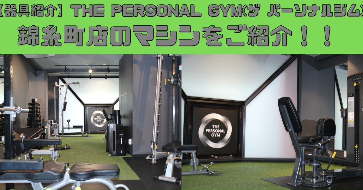 器具紹介】THE PERSONAL GYM(ザ パーソナルジム)錦糸町店のマシンをご紹介！！