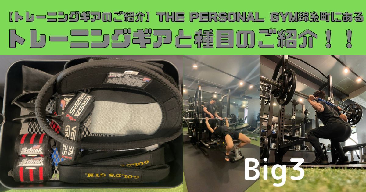 トレーニングギアのご紹介】THE PERSONAL GYM錦糸町店にあるトレーニングギアと種目のご紹介！！