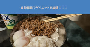 【意外と知らない！？２種類の食物繊維】麻布十番店のトレーナーが食物繊維について徹底解説！