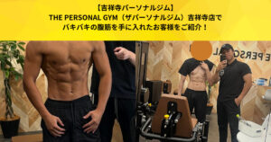 【吉祥寺パーソナルジム】吉祥寺店でバキバキな腹筋を手に入れたお客様の変化をご紹介！