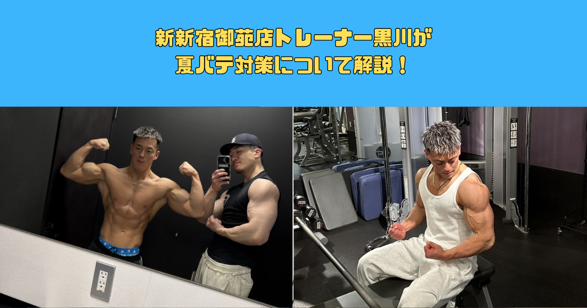 THE PERSONAL GYM（ザ パーソナルジム）新宿御苑店トレーナー黒川が夏バテ対策について解説！