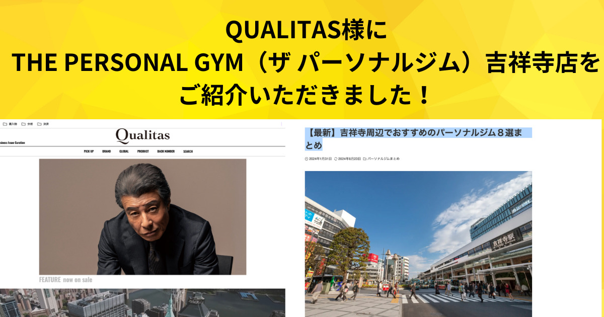 QUALITAS様に【最新】吉祥寺周辺でおすすめのパーソナルジム8選としてご紹介いただきました