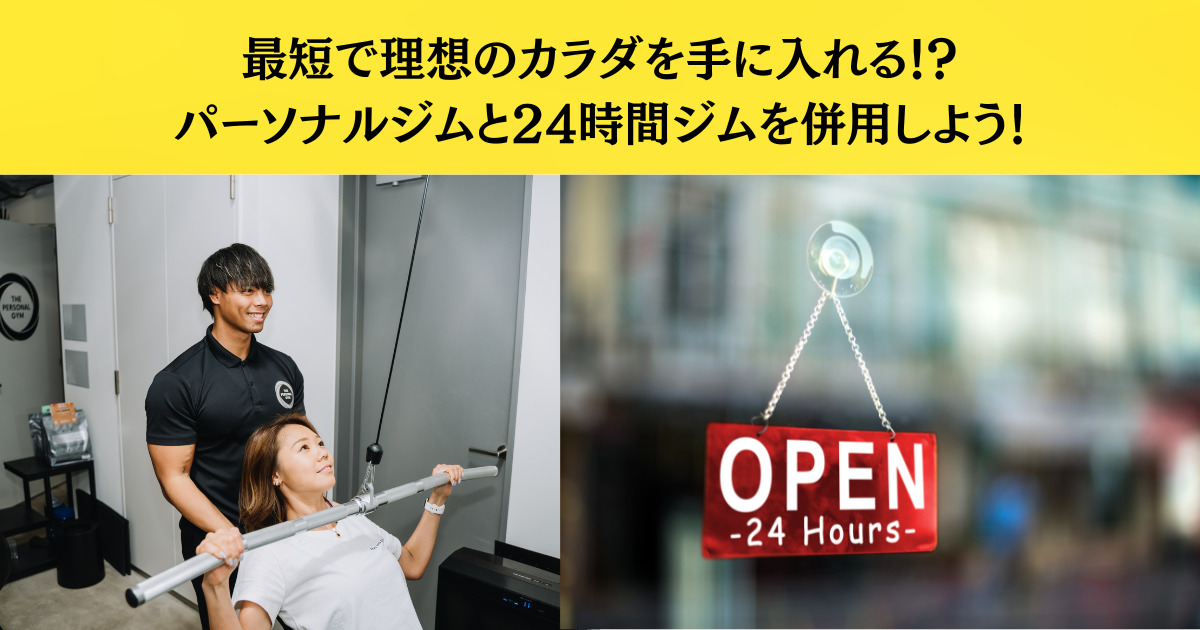 【爆速！？】パーソナルジムと24hジムを併用し、理想の体にすぐに行こう！