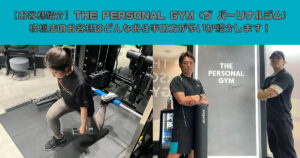 【お客様紹介】THE PERSONAL GYM（ザ パーソナルジム）板橋店のお客様はどんなお仕事の方が多いか紹介します！