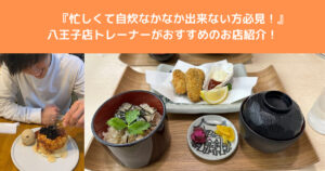 【忙しくて自炊がなかなか出来ない方必見！】THE PERSONAL GYM八王子店トレーナーおすすめの外食