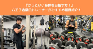 【かっこいい身体になりたい男性に！！】八王子店桑田トレーナーがおすすめ種目3選！