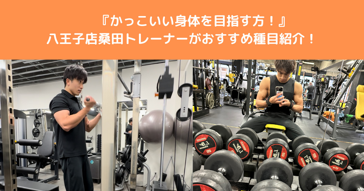 【かっこいい身体になりたい男性に！！】八王子店桑田トレーナーがおすすめ種目3選！