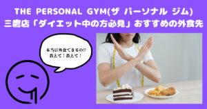 【三鷹駅周辺の外食先】THE PERSONAL GYM(ザ パーソナル ジム）三鷹店トレーナーがおすすめする外食先はどこか？
