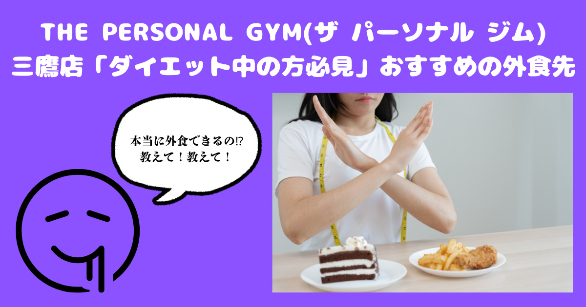 【三鷹駅周辺の外食先】THE PERSONAL GYM(ザ パーソナル ジム）三鷹店トレーナーがおすすめする外食先はどこか？