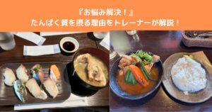 【お悩み解決！！】タンパク質を摂った方がいいと聞くけどなぜ良いのか八王子店トレーナーが解説！