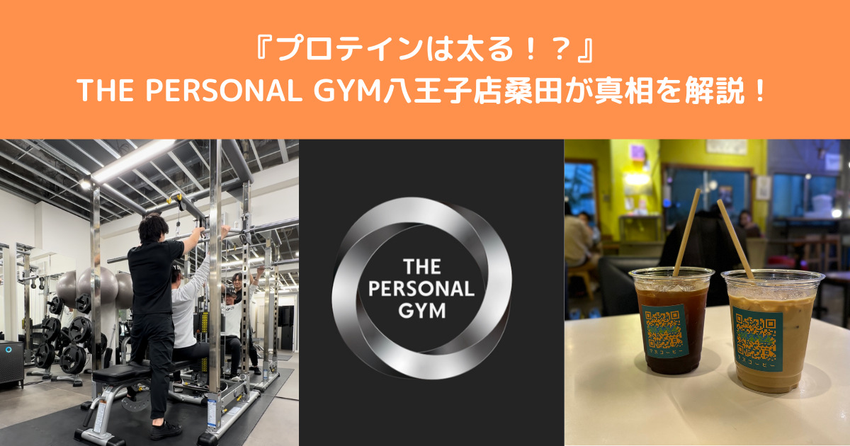【プロテインは太るの！？】THE PERSONAL GYM八王子店桑田トレーナーが徹底解説！