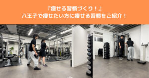 【痩せる習慣づくり】八王子でダイエット始めようとしている方痩せるための行動をご紹介！