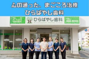 心の通った、まごころ治療【ひらばやし歯科】