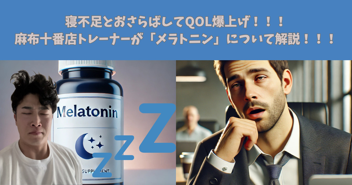 【寝不足とおさらばしてQOL爆上げ！！】睡眠の質を向上させる「メラトニン」について麻布十番店トレーナーが解説！