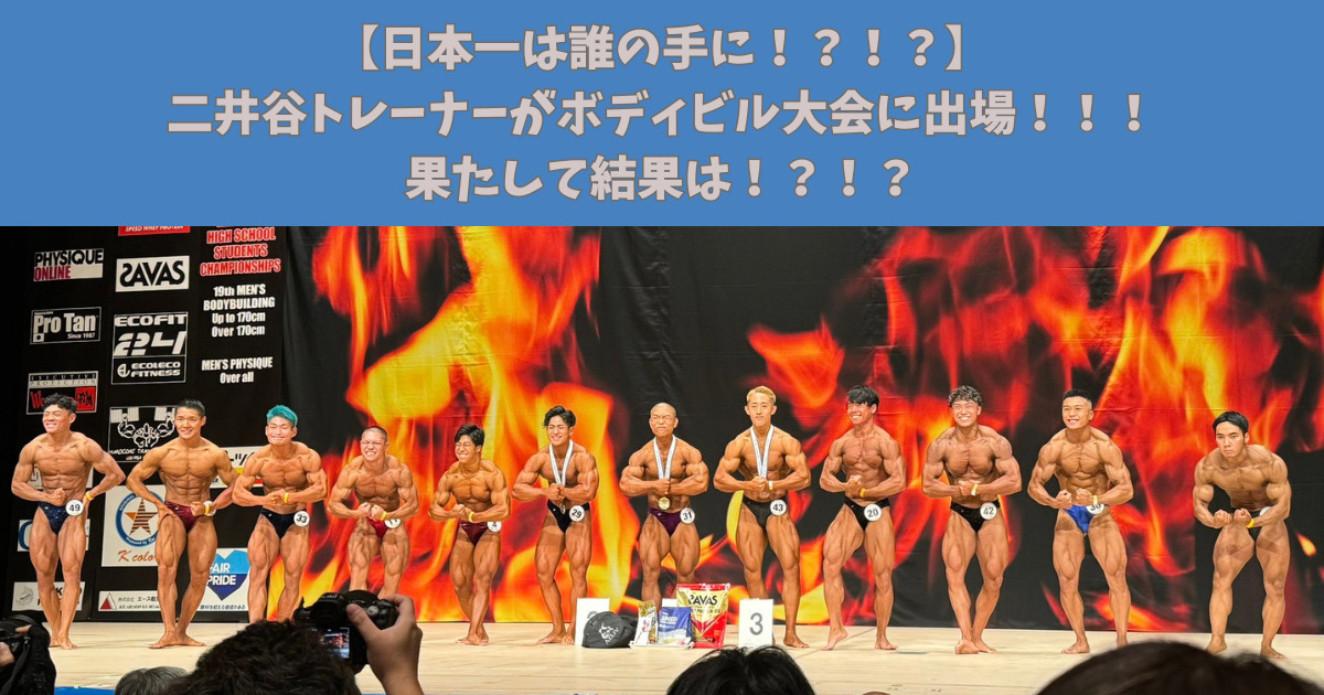 【二井谷トレーナーの大会結果！】麻布十番店トレーナーがボディビル大会に出場！その結果は！？