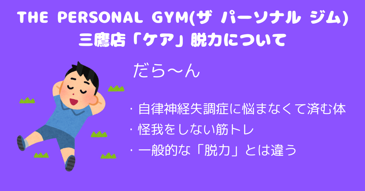 【ケア】脱力がもたらす効果 THE PERSONAL GYM(ザ パーソナル ジム)三鷹店トレーナー山岡が解説！
